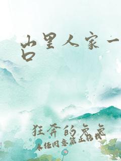 山里人家一家三口