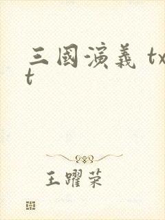 三国演义 txt