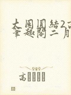 大团圆结2高敏笔趣阁二月天