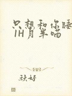 只想和你睡1V 1H月半喵