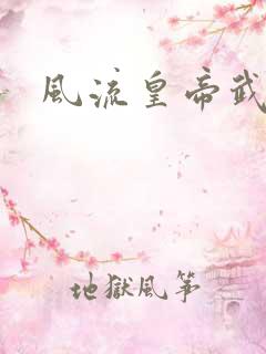 风流皇帝武则天