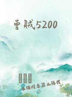 曹贼5200
