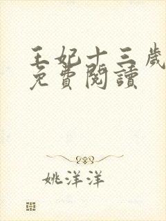 王妃十三岁全文免费阅读