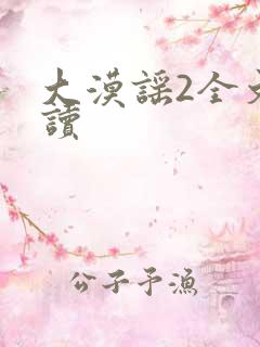 大漠谣2全文阅读