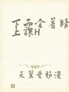 下面含着精子去上课H