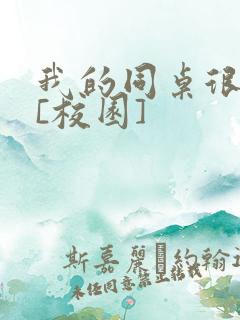 我的同桌很娇软[校园]