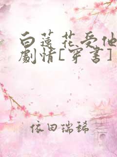 白莲花受他不走剧情[穿书]