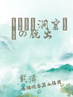 ゴブリン洞窟からの脱出