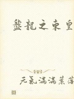 盘龙之东皇传人