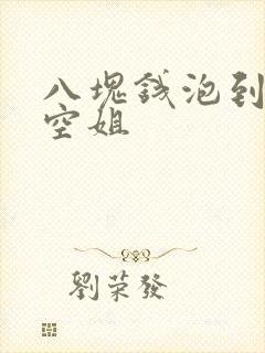 八块钱泡到极品空姐