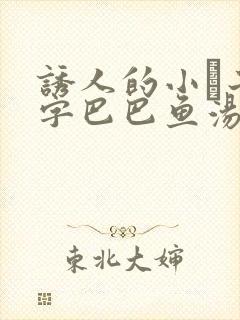 诱人的小峓子4字巴巴鱼汤饭