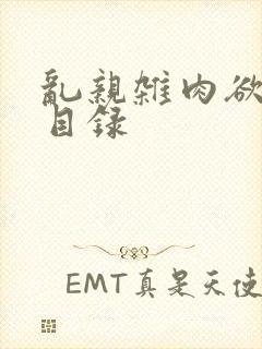 乱亲杂肉欲小说目录