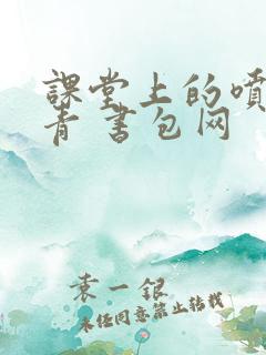 课堂上的喷射婉青 书包网