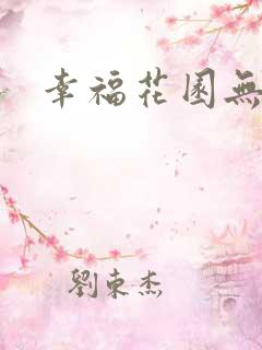 幸福花园无m版