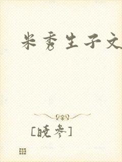 米秀生子文