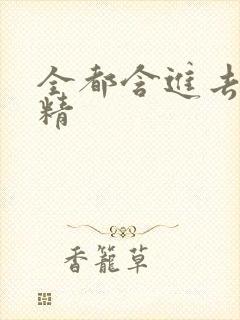 全都含进去小妖精