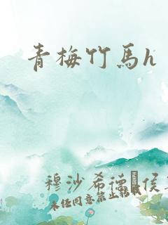 青梅竹马h