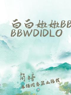 白白嫩嫩BBWBBWDIDLO