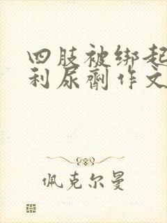 四肢被绑起来喝利尿剂作文