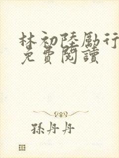 林初陆励行全文免费阅读