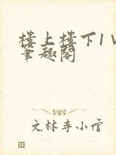 楼上楼下1∨1笔趣阁