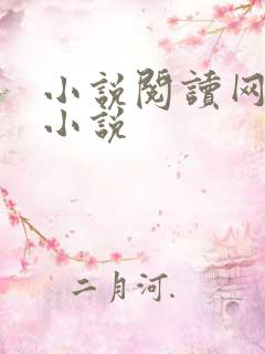 小说阅读网穿越小说
