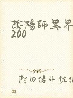 阴阳师异界游5200