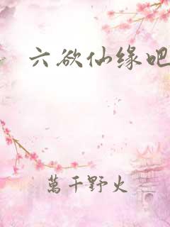 六欲仙缘吧