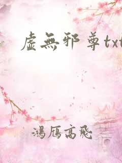 虚无邪尊txt
