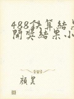 488铁算结果开奖结果小说