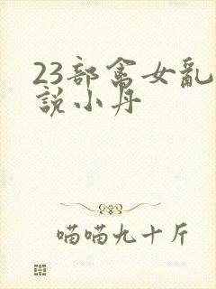23部禽女乱小说小丹