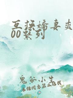 互换娇妻爽文100系列