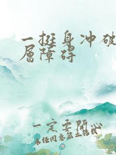 一挺身冲破了那层障碍