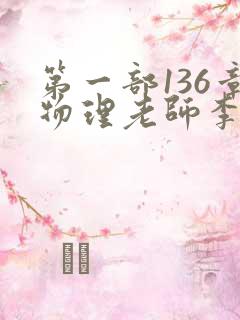第一部136章物理老师李雪霜