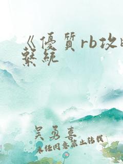 《优质rb攻略系统