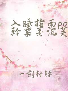 入睡指南po高干粟熹沉芙全文