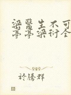 梁医生不可以季亭亭梁衍全文免费阅读