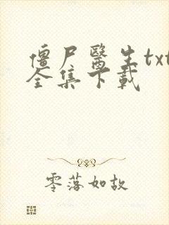 僵尸医生txt全集下载