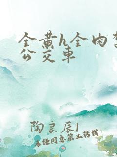 全黄h全肉禁乱公交车