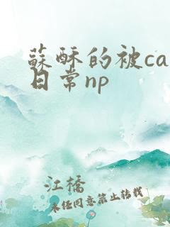 苏酥的被cao日常np