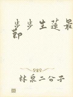 步步生莲最新章节