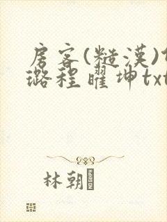 房客(糙汉)何璐程曜坤txt免费下载百度云