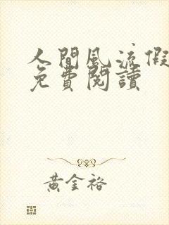 人间风流假太监免费阅读