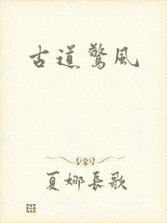 古道惊风