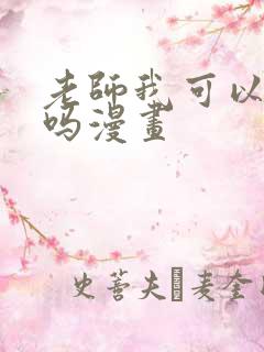 老师我可以上你吗漫画