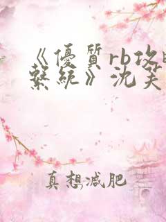 《优质rb攻略系统》沈芙