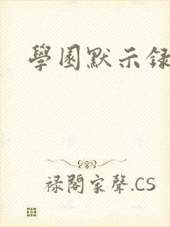 学园默示录小说