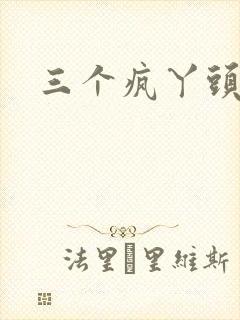 三个疯丫头全集