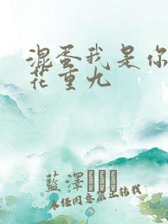 混蛋我是你哥 花重九