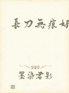 长刀无痕好看吗